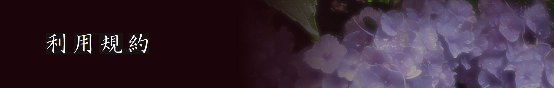 利用規約